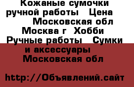 Кожаные сумочки ручной работы › Цена ­ 3 000 - Московская обл., Москва г. Хобби. Ручные работы » Сумки и аксессуары   . Московская обл.